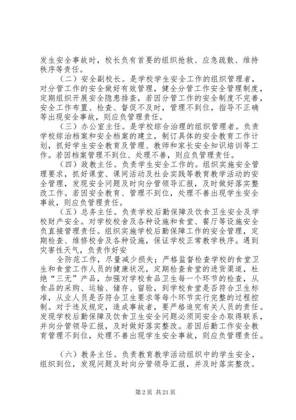 学校安全工作责任制和事故责任追究制度_3_第2页