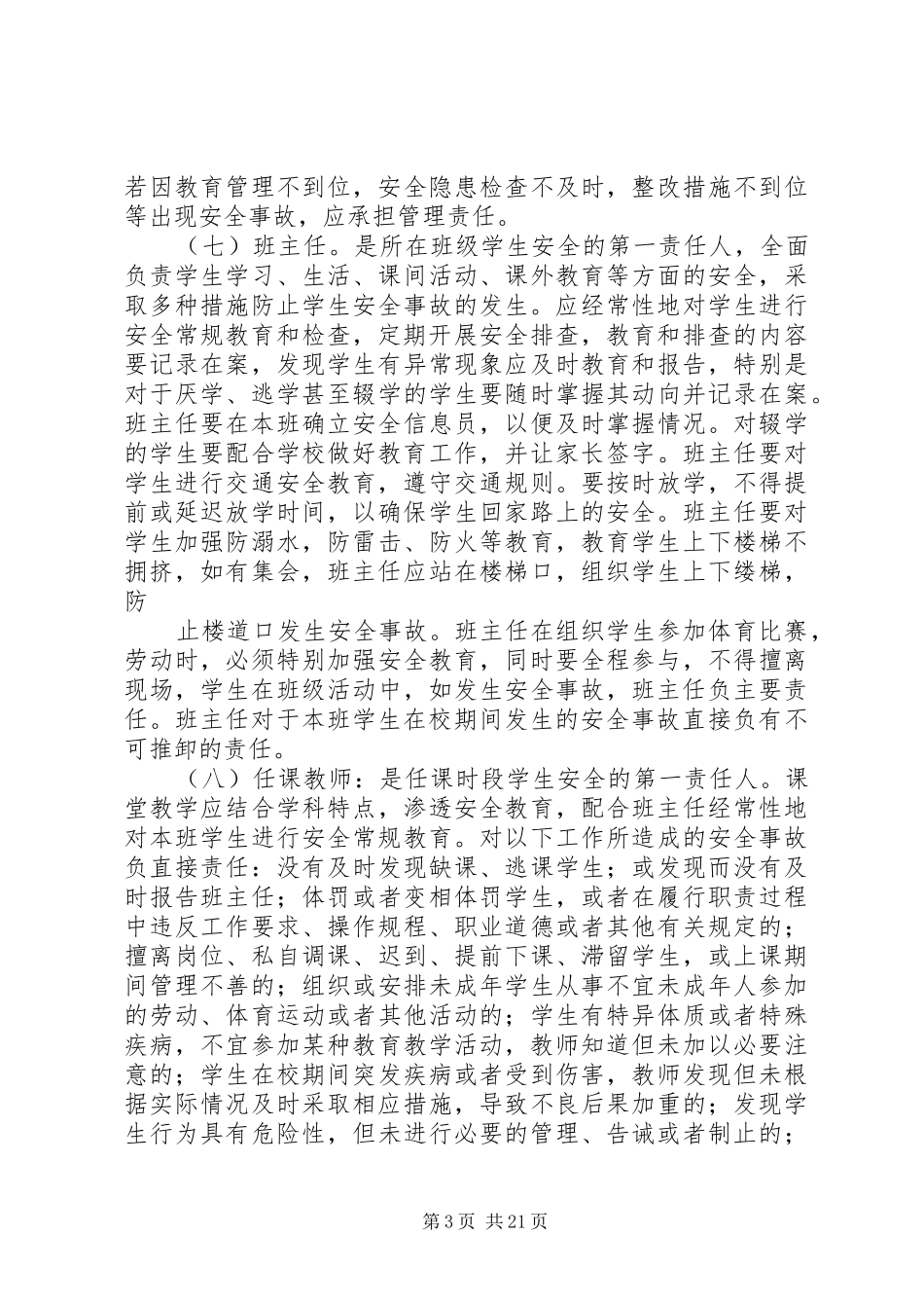 学校安全工作责任制和事故责任追究制度_3_第3页
