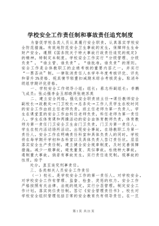 学校安全工作责任制和事故责任追究制度_3