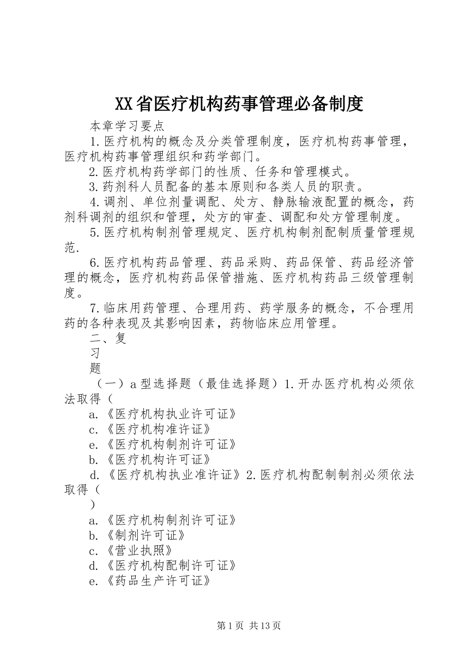 XX省医疗机构药事管理必备制度_第1页