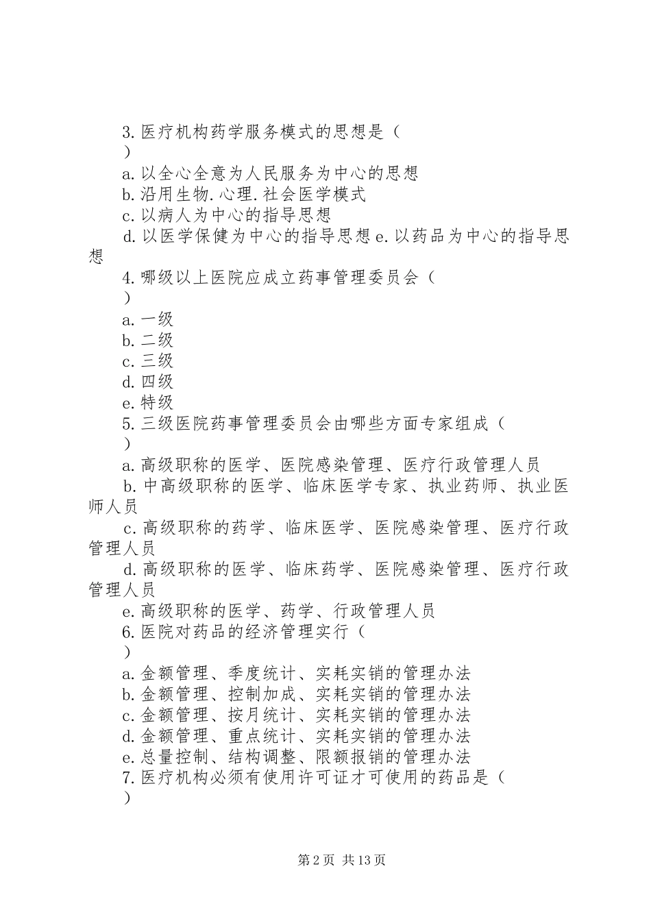 XX省医疗机构药事管理必备制度_第2页