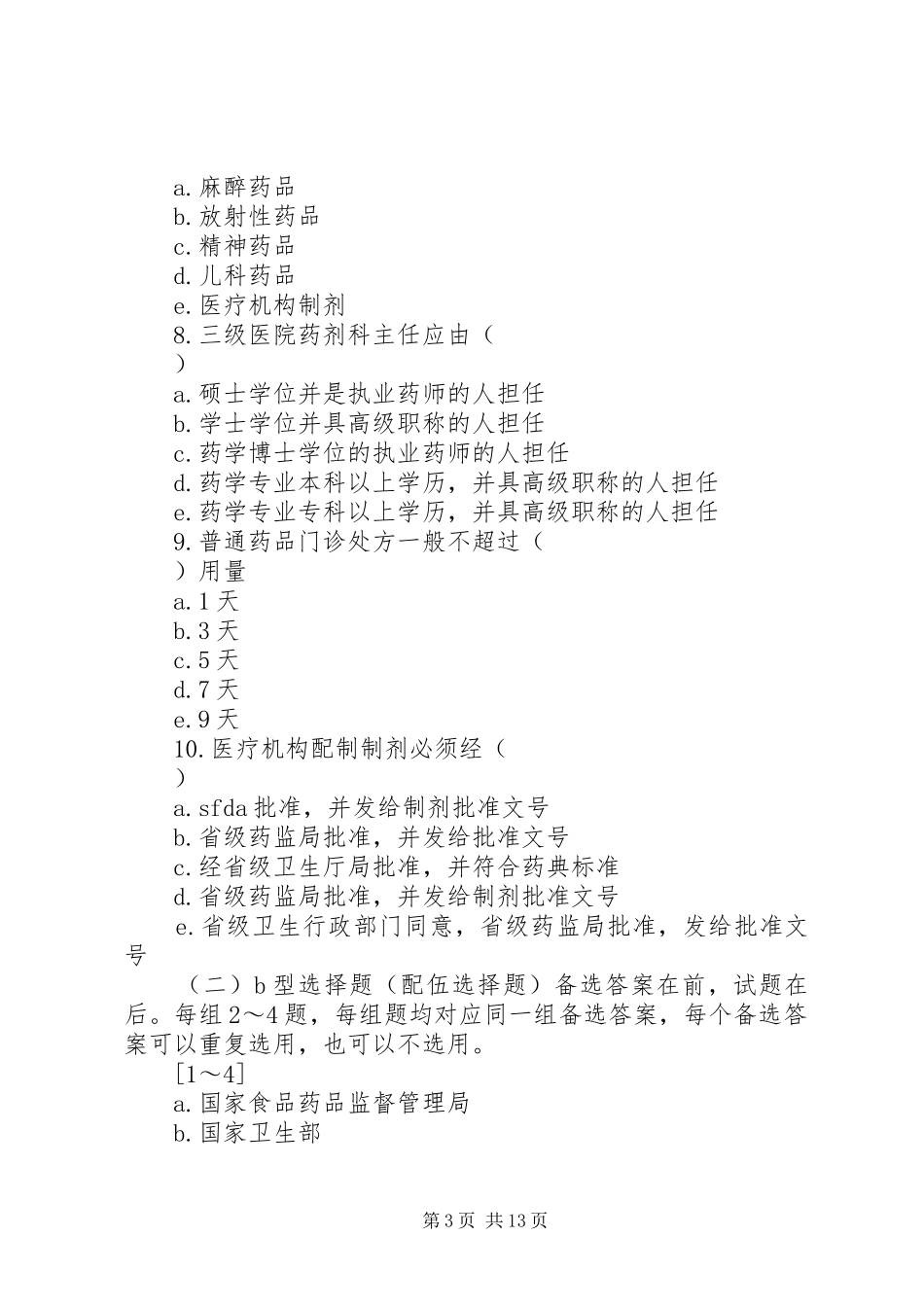 XX省医疗机构药事管理必备制度_第3页