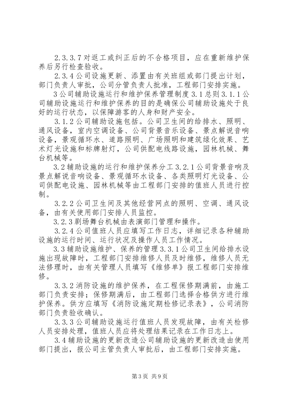 旅游公司场务工作管理制度_第3页