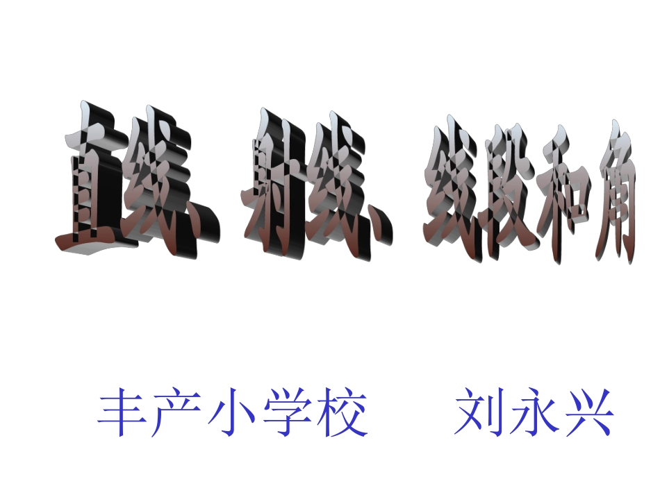 《直线、射线、线段和角》_第1页