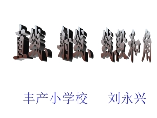 《直线、射线、线段和角》