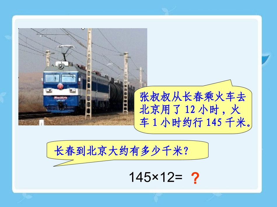 《三位数乘两位数》课件_第2页