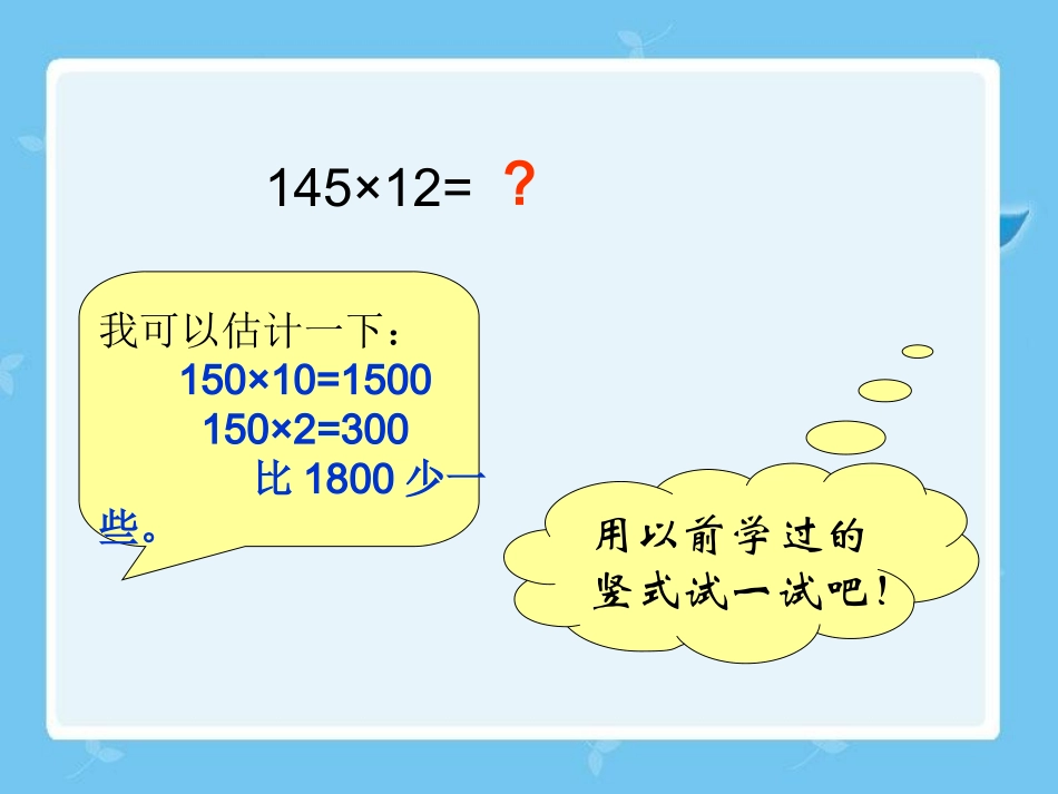 《三位数乘两位数》课件_第3页
