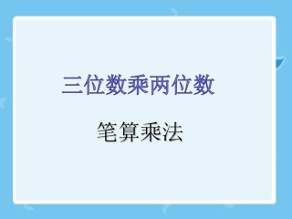 《三位数乘两位数》课件