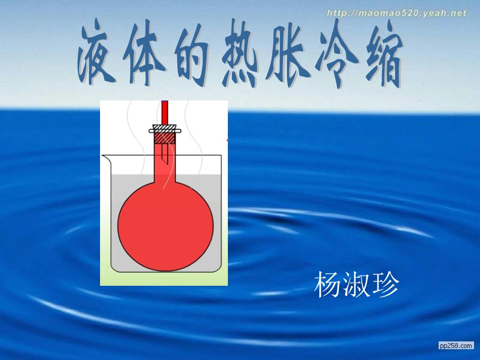 《液体的热胀冷缩》课件_第1页