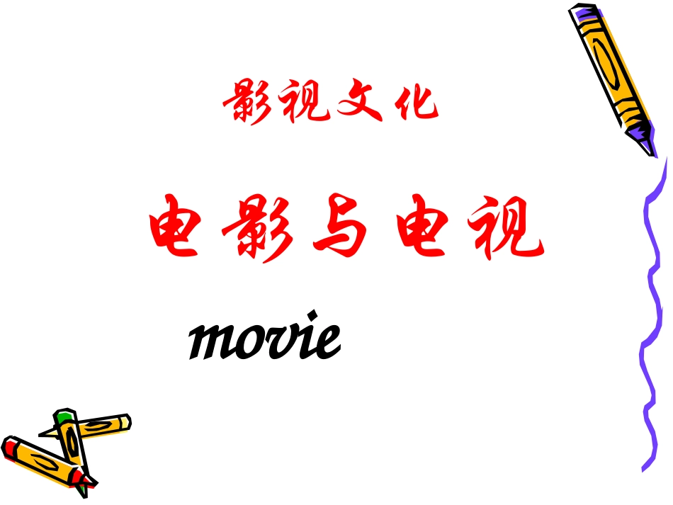 《影视文化》课件_第1页