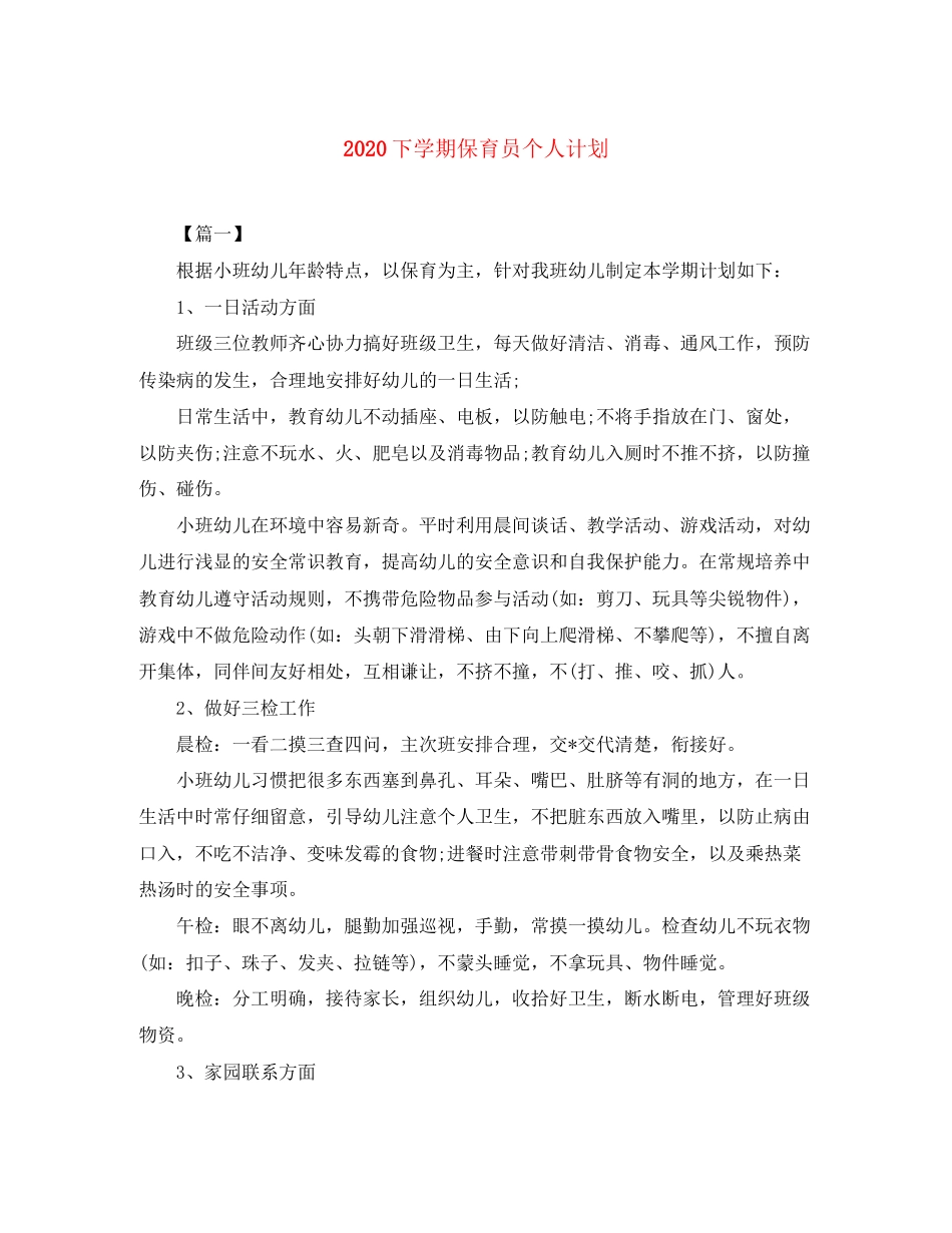 下学期保育员个人计划_第1页
