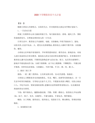 下学期保育员个人计划