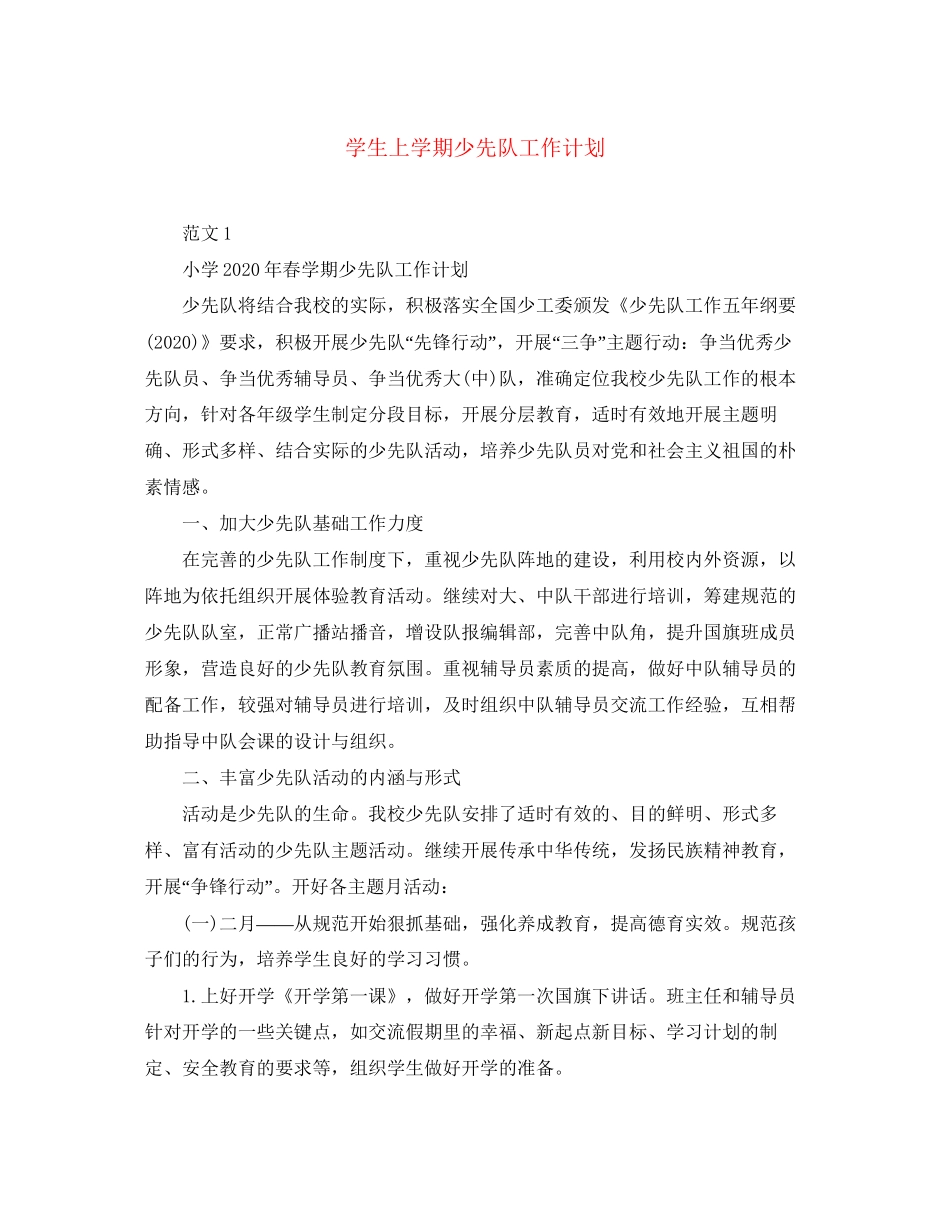 学生上学期少先队工作计划_第1页