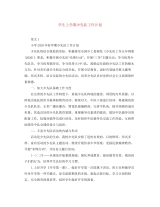 学生上学期少先队工作计划