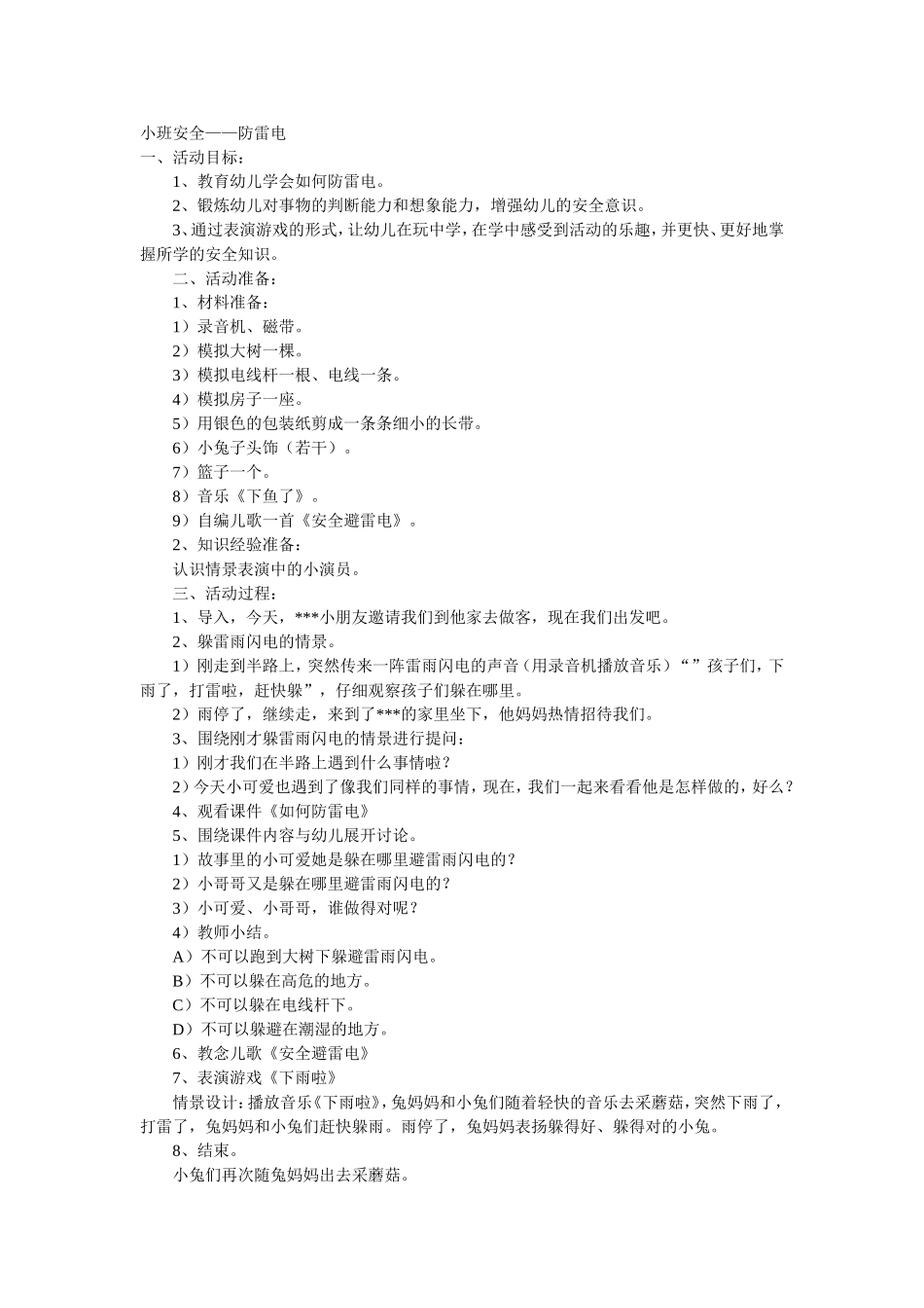 小班安全——防雷电_第1页