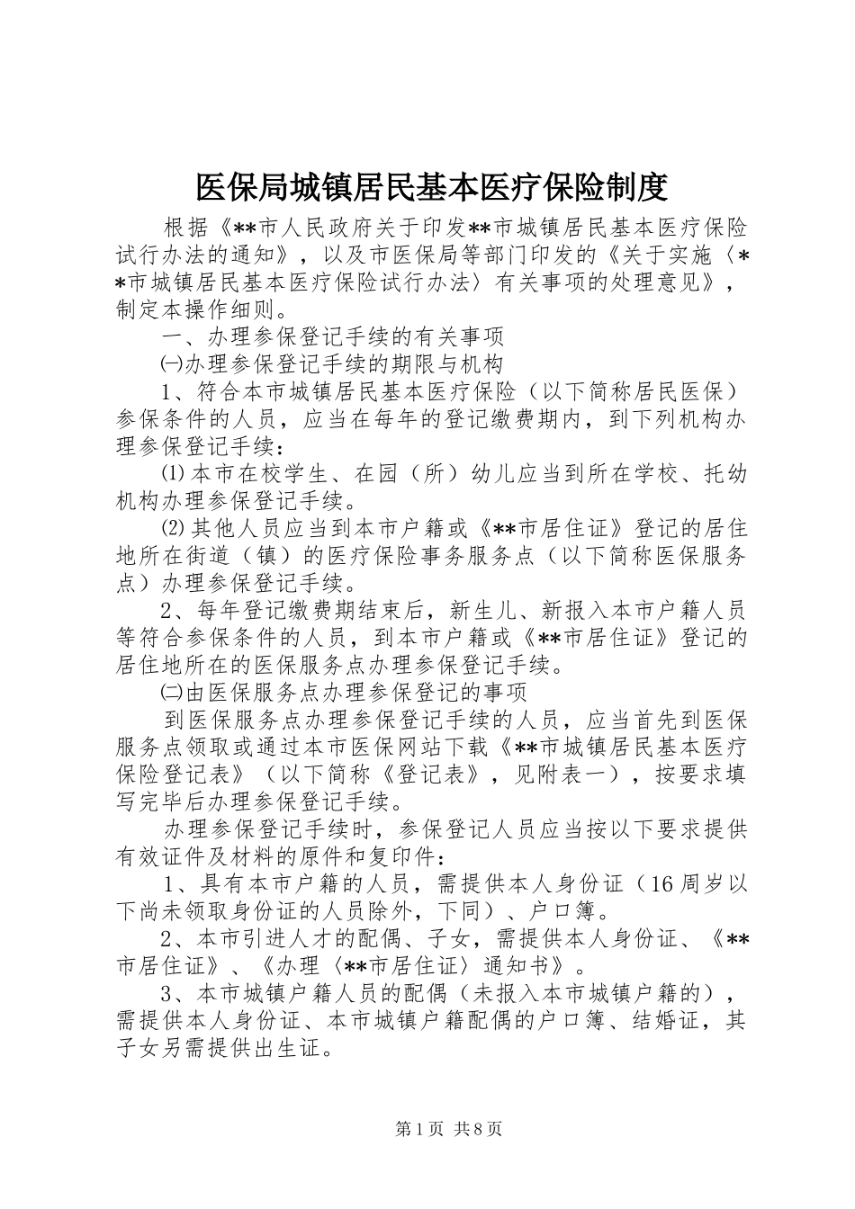 医保局城镇居民基本医疗保险制度_第1页
