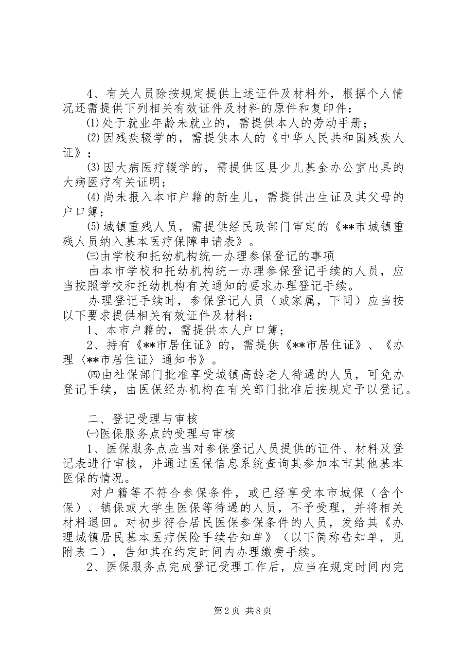 医保局城镇居民基本医疗保险制度_第2页