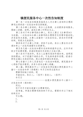 镇便民服务中心一次性告知制度