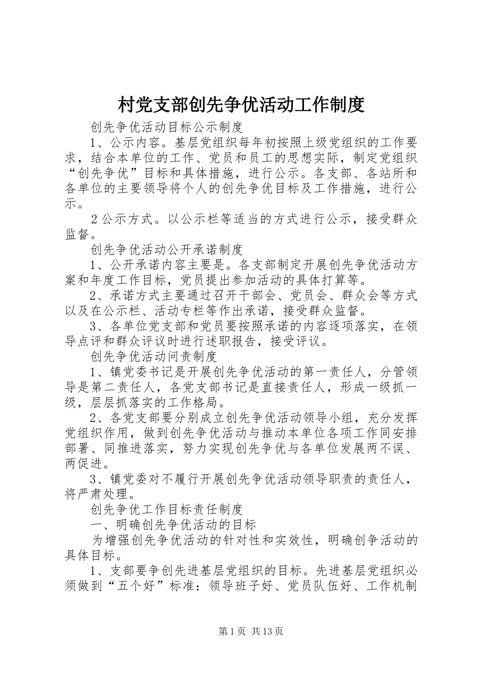 村党支部创先争优活动工作制度_第1页