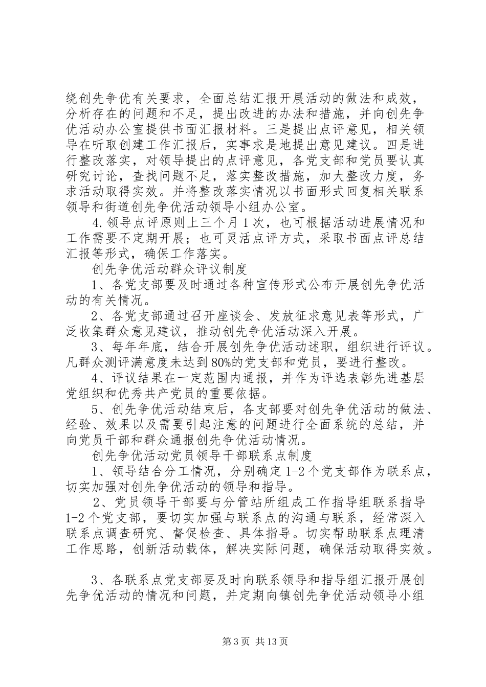 村党支部创先争优活动工作制度_第3页