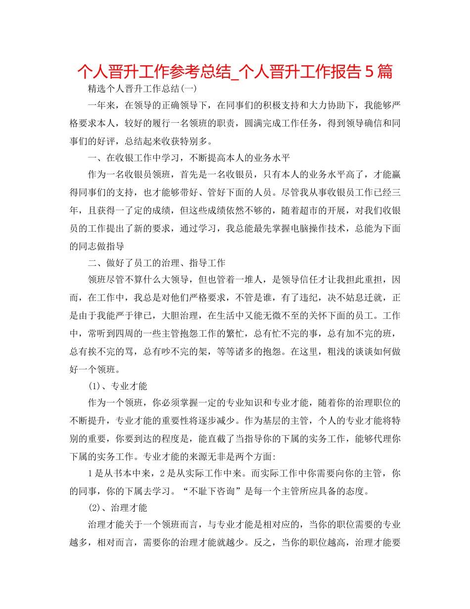 个人晋升工作参考总结_个人晋升工作报告5篇 _第1页