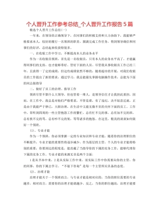 个人晋升工作参考总结_个人晋升工作报告5篇 