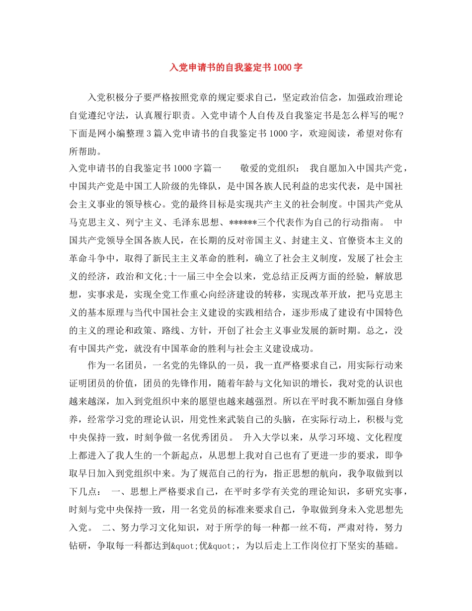 入党申请书的自我鉴定书1000字 _第1页