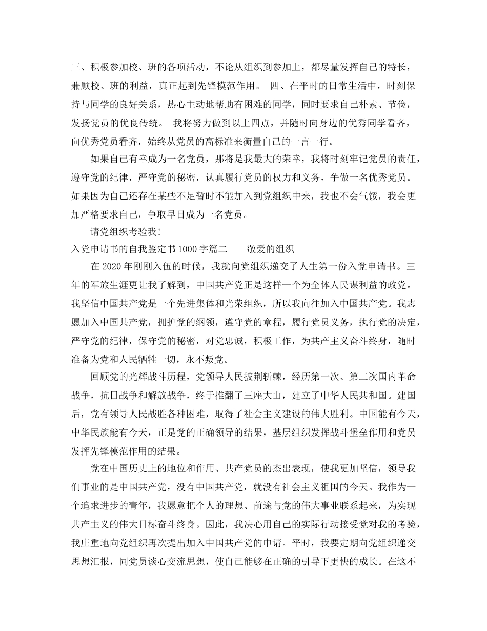 入党申请书的自我鉴定书1000字 _第2页