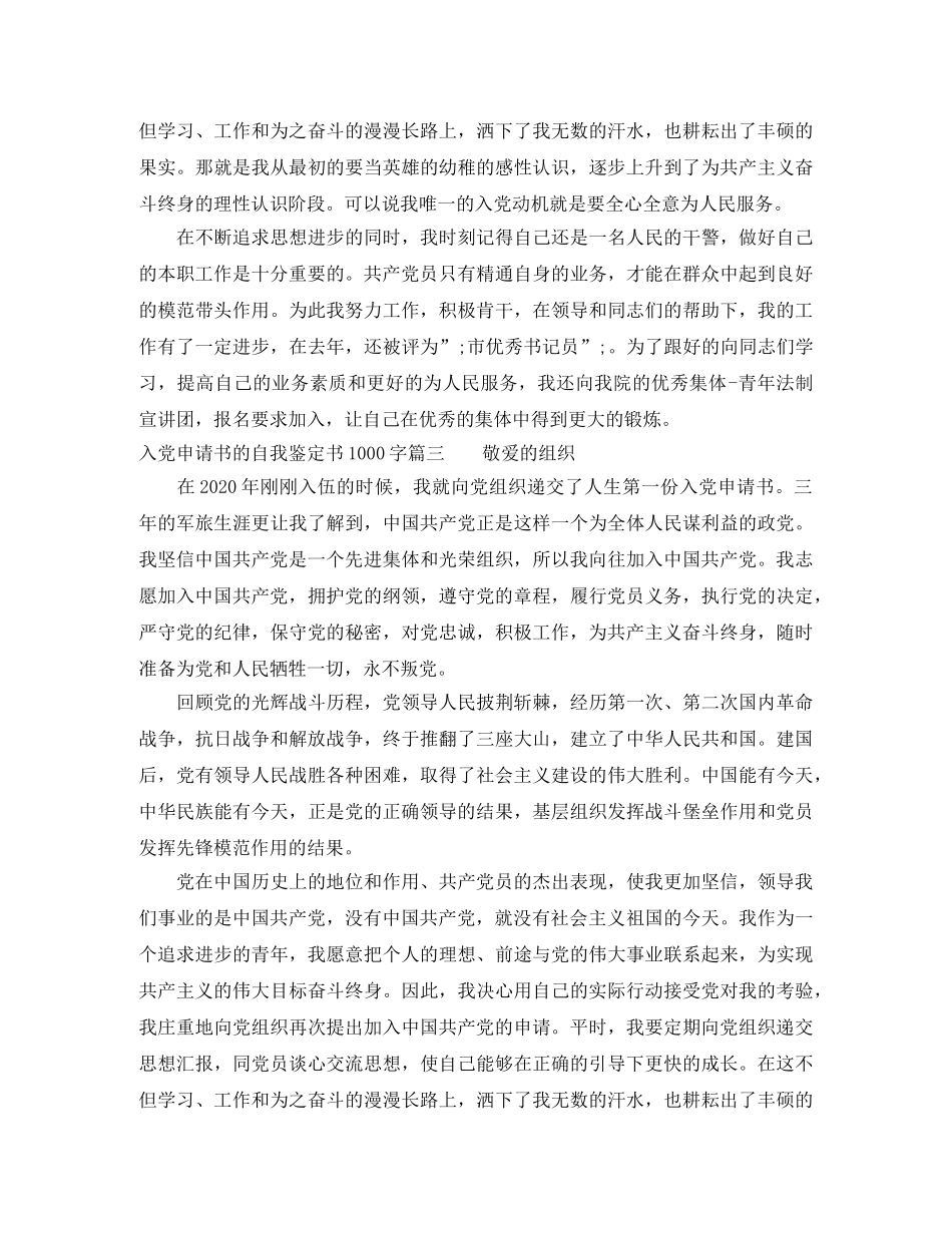 入党申请书的自我鉴定书1000字 _第3页