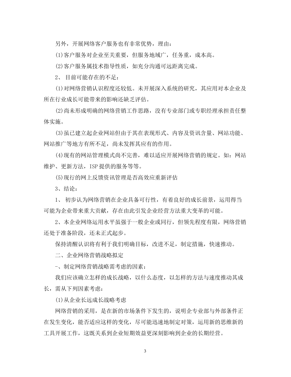 网络销售计划书范文_第3页