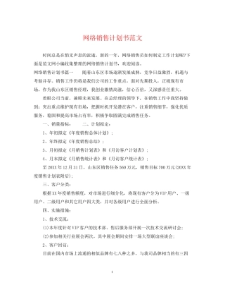 网络销售计划书范文