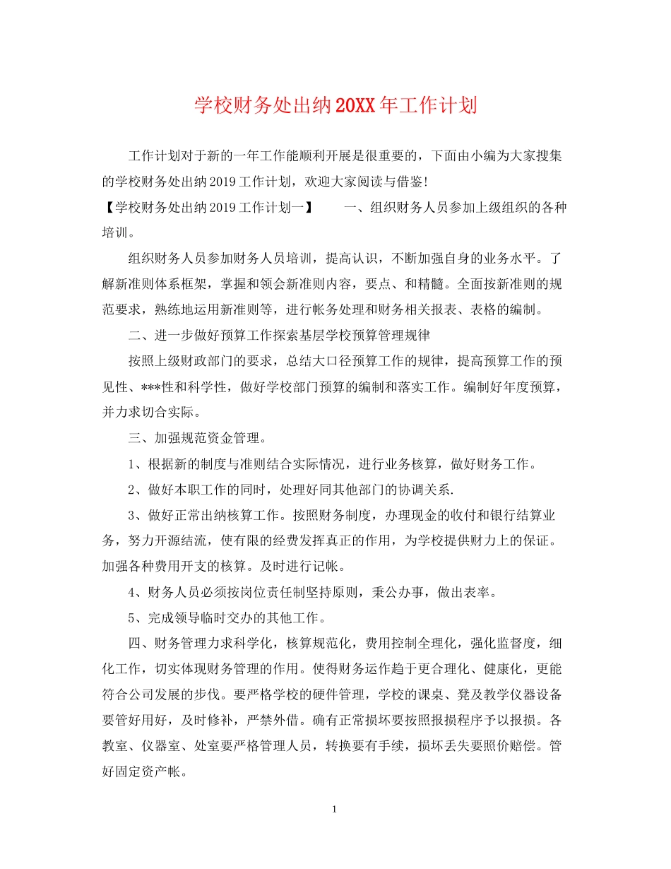 学校财务处出纳工作计划2_第1页