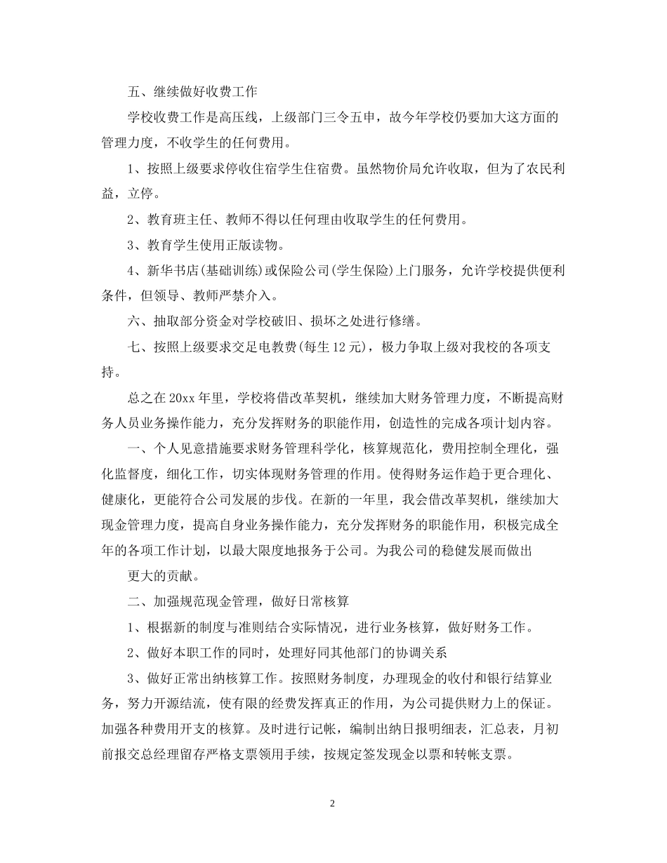 学校财务处出纳工作计划2_第2页