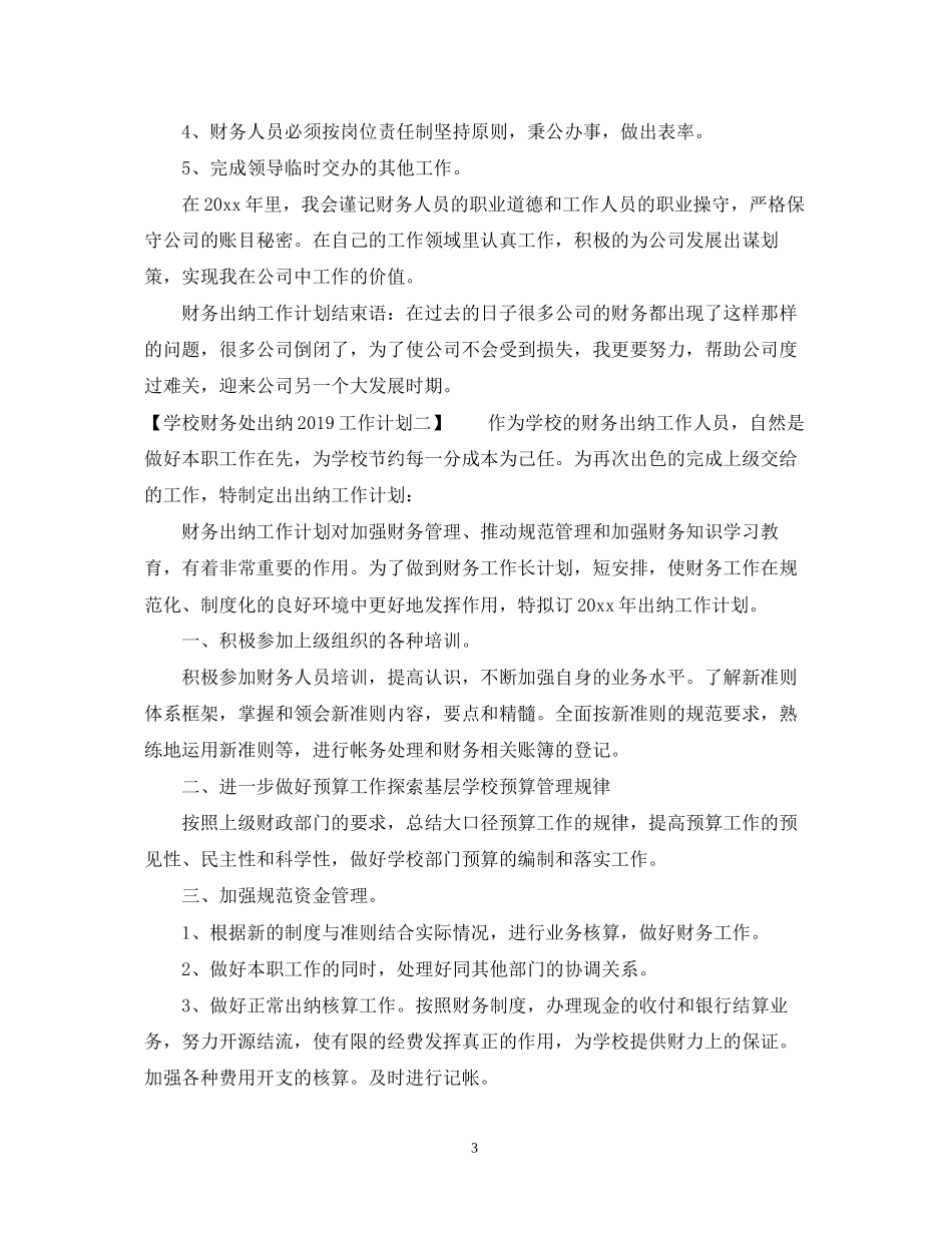学校财务处出纳工作计划2_第3页