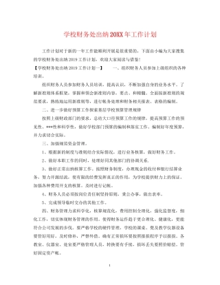 学校财务处出纳工作计划2