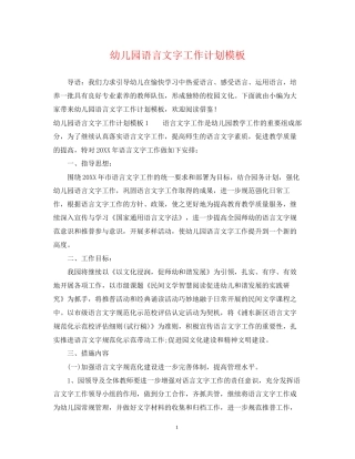 幼儿园语言文字工作计划模板