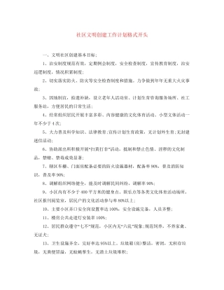 社区文明创建工作计划格式开头