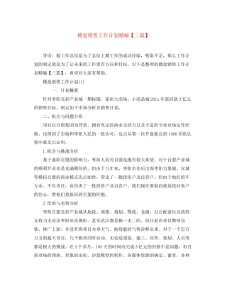 楼盘销售工作计划精编【三篇】