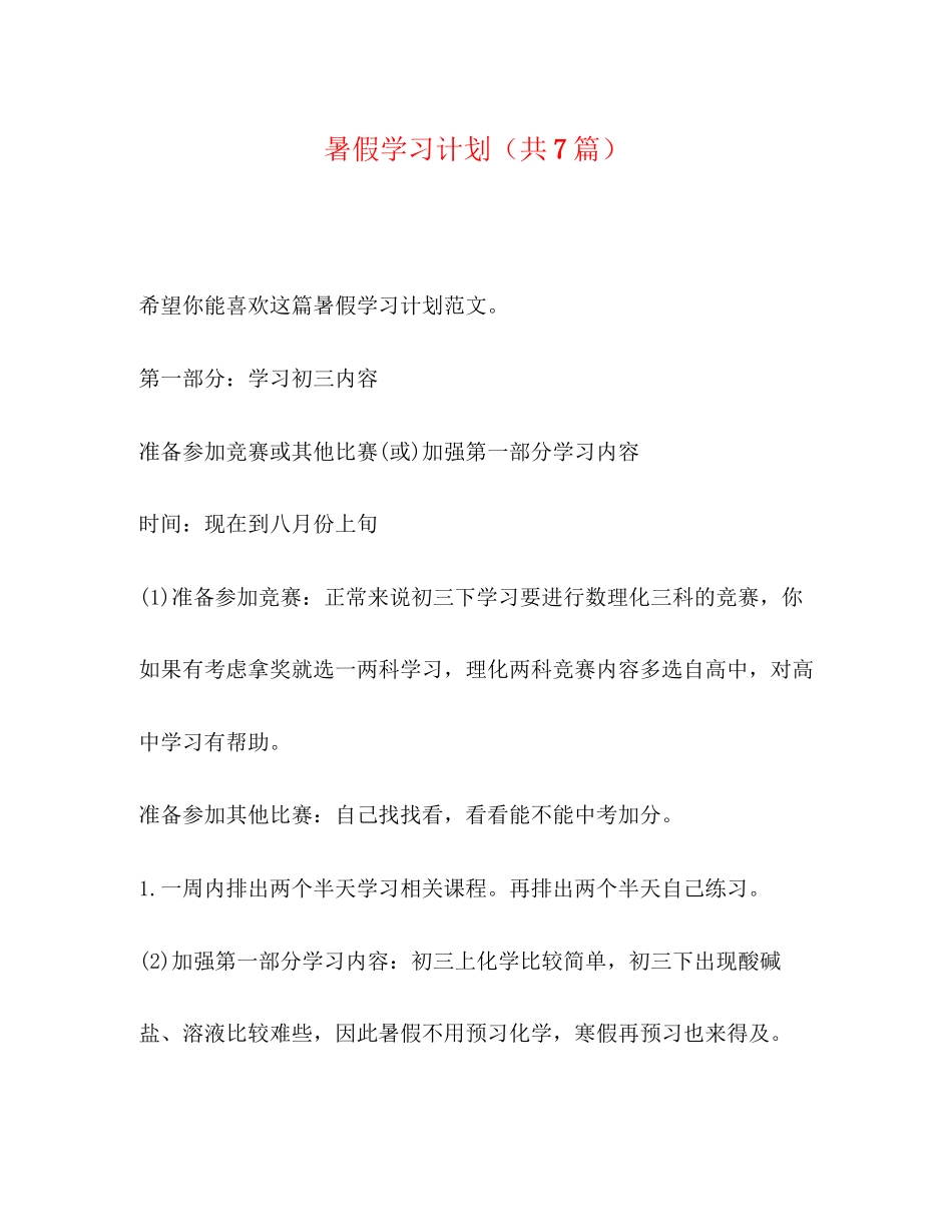 暑假学习计划（共7篇）_第1页