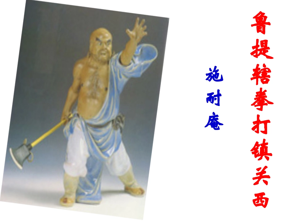 《鲁提辖拳打镇关西》课件_第1页