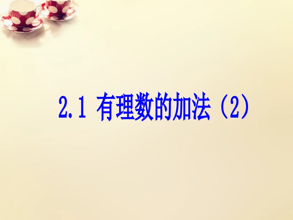 【浙教版】七年级上册：21《有理数的加法》课件（2）_第1页