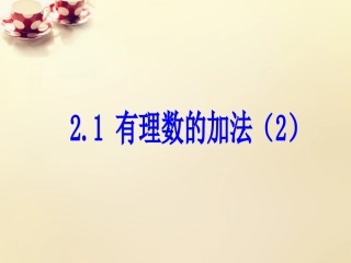 【浙教版】七年级上册：21《有理数的加法》课件（2）
