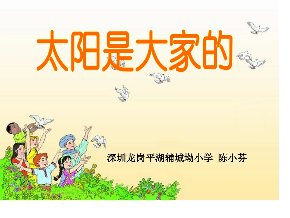 太阳是大家的陈小芬_第1页