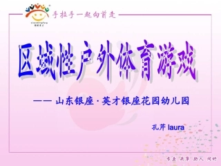 户外区域性体育游戏
