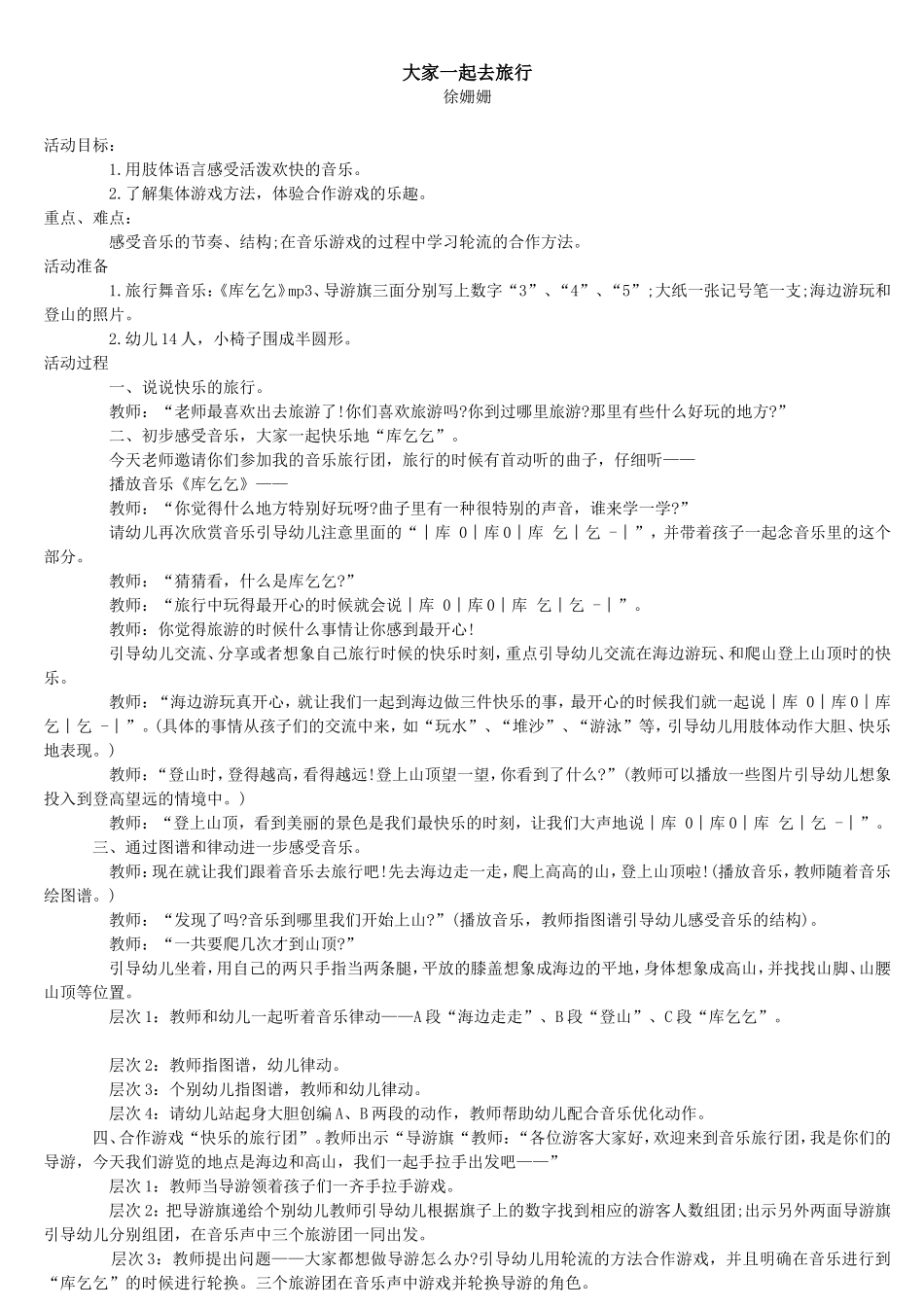 大家一起去旅行徐姗姗_第1页