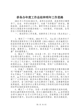 侨务办年度工作总结和明年工作思路