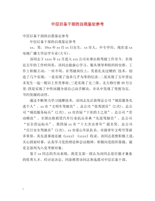 中层后备干部的自我鉴定参考 