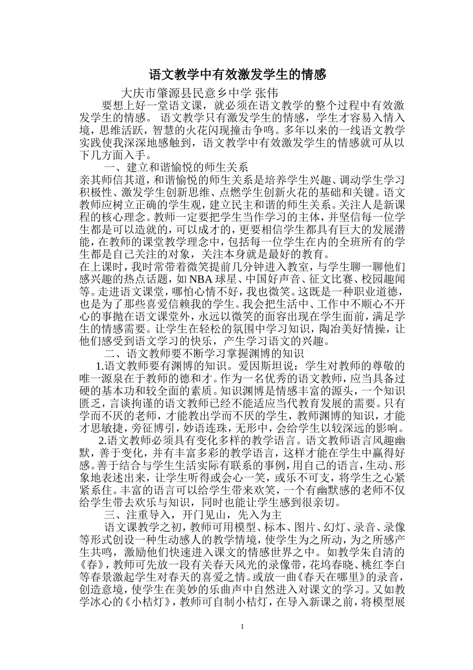 初中语文教学中有效激发学生的情感_第1页