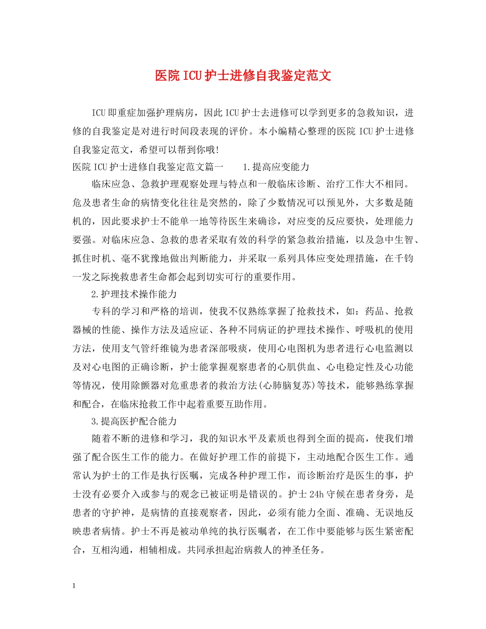 医院ICU护士进修自我鉴定范文 _第1页