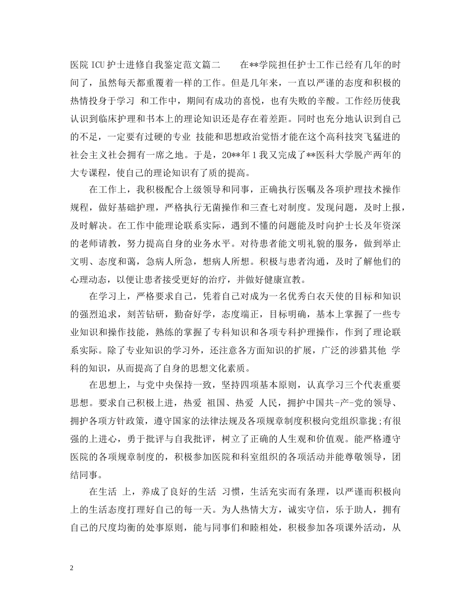 医院ICU护士进修自我鉴定范文 _第2页
